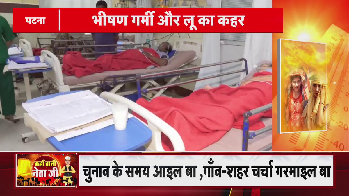 भीषण गर्मी और लू का कहर पटना: ब्रेन स्ट्रोक का बढ़ा खतरा, IGIMS में सभी बेड फुल। #Patna