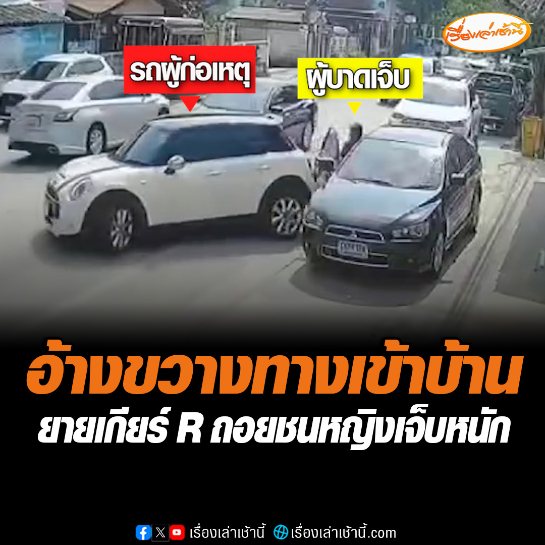 ลูกสาวร้อง! แม่ถูกยายวัย 77 ปี ถอยรถชน ขณะที่แม่กำลังจะก้าวขาขึ้นรถ ถูกชนกระแทกเข้าอย่างแรง หัวและขาถูกหนีบ มีบาดแผลลึกยาวที่ขาขวา ฟกช้ำหลายจุด ขณะที่ยายคู่กรณีอ้างแม่จอดรถขวางทางเข้าบ้าน เลี้ยวเข้าลำบากจึงต้องถอยแล้วเกิดการชน #เรื่องเล่าเช้านี้ #ข่าวช่อง3 #ข่าวโซเชียล