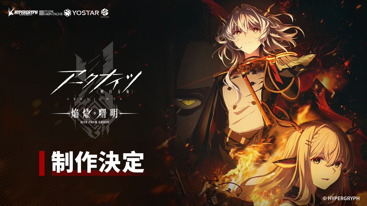 【TVアニメ】 #アークナイツ【焔燼曙明/RISE FROM EMBER】制作決定! ドクター。また会えて…うれしいです。 ▼HD版 ▼キャスト ドクター役 #甲斐田ゆき アーミヤ役 #黒沢ともよ ほか ▼アニメーション制作 株式会社Yostar Pictures 続報をお待ちください。 #焔燼曙明