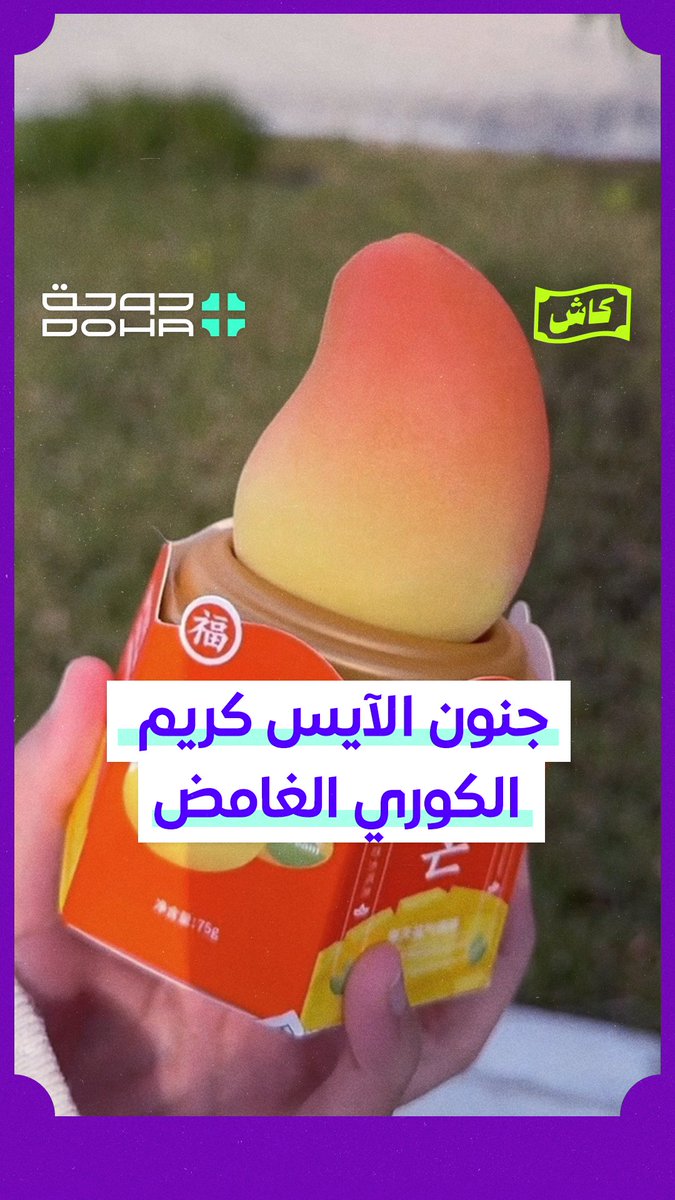 #كاش💵 | هل جربت الآيس كريم الكوري🍦، أو سمعت عنّه واستغربت الطلب الجنوني عليه؟ 🤔 ما أسباب انتشاره في الخليج, وما علاقة هذا بما يسمى بـ "اقتصاد القرود"📈؟ #دوحة_بلس #DohaPlus