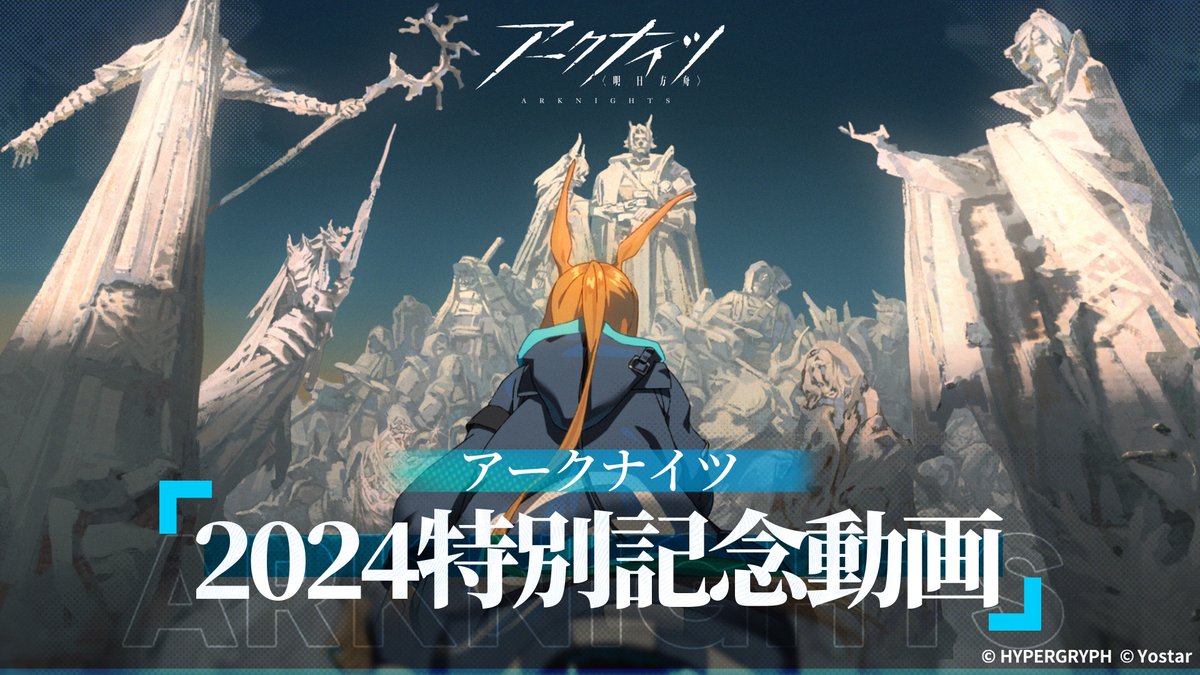 【特別記念動画公開】 2024年、そして #アークナイツ春感謝祭2024 を記念した特別動画を公開!ぜひご覧ください。 ▼HD版はこちら #アークナイツ