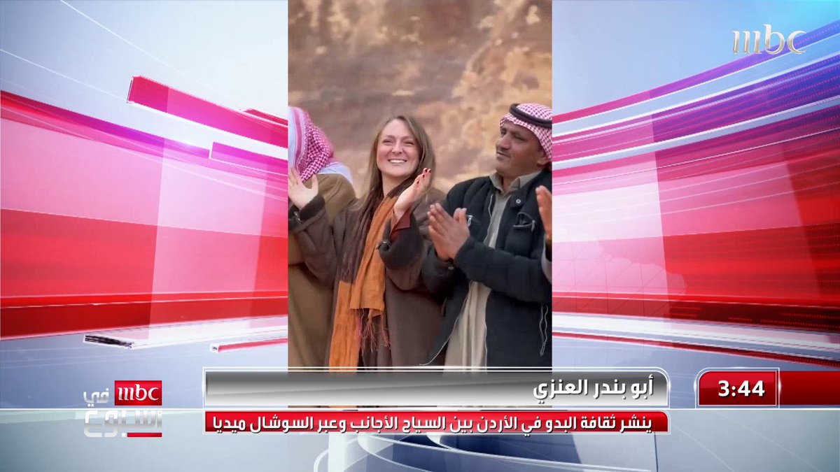أبو بندر العنزي ينشر ثقافة البدو في الأردن بين السياح الأجانب وعبر السوشال ميديا المزيد في تقرير الاء المجالي الاء المجالي #MBCinAweek #MBC1