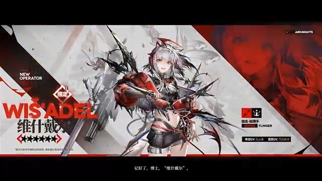 【大陸版アークナイツ】Arknights CN //ウィシャデル - WIŠ'ADEL（限定 - Limited） ★６狙撃：投擲手 - Flinger CV_竹達彩奈