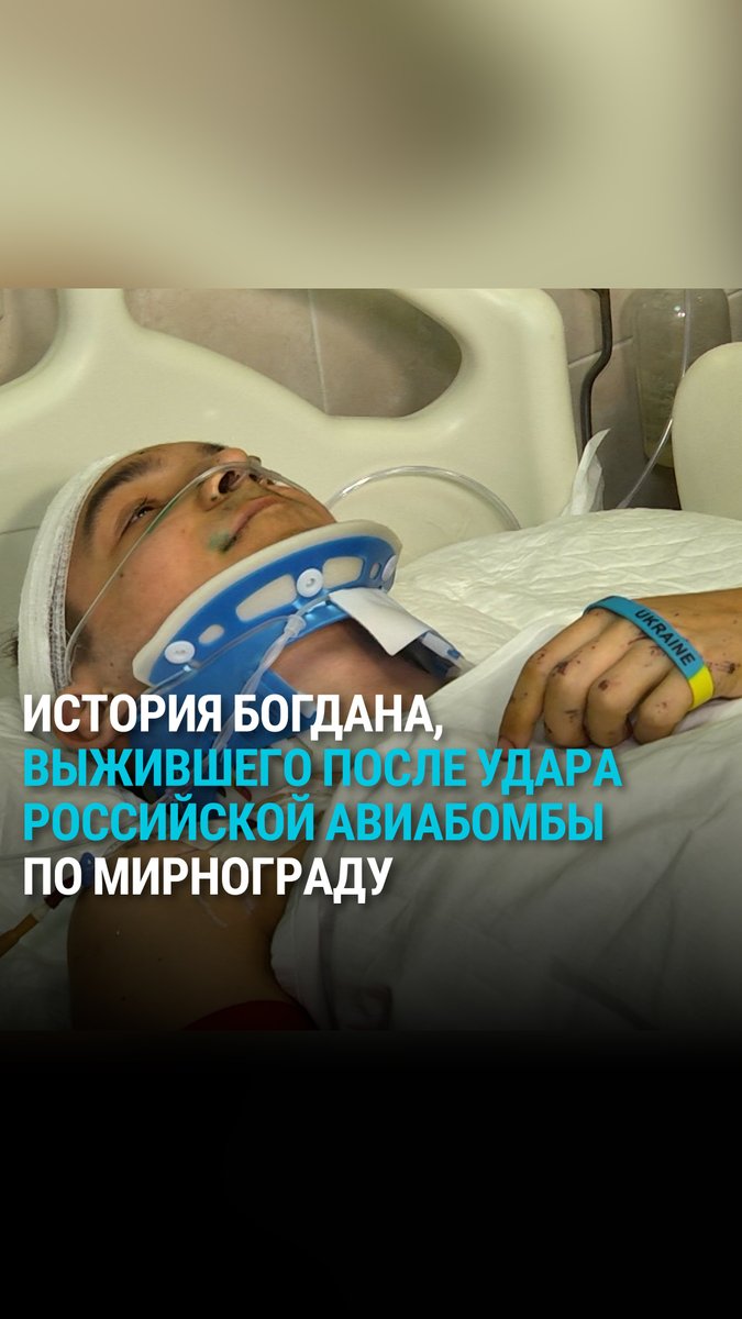 На дом 19-летнего Богдана из Мирнограда российские военные сбросили управляемую авиабомбу. Парень в этот момент сидел за компьютером. В кресле он "сложился" и провалился ниже, на него рухнули плиты пятого и четвертого этажей. Врачи говорят, что жизнь ему спасло геймерское кресло