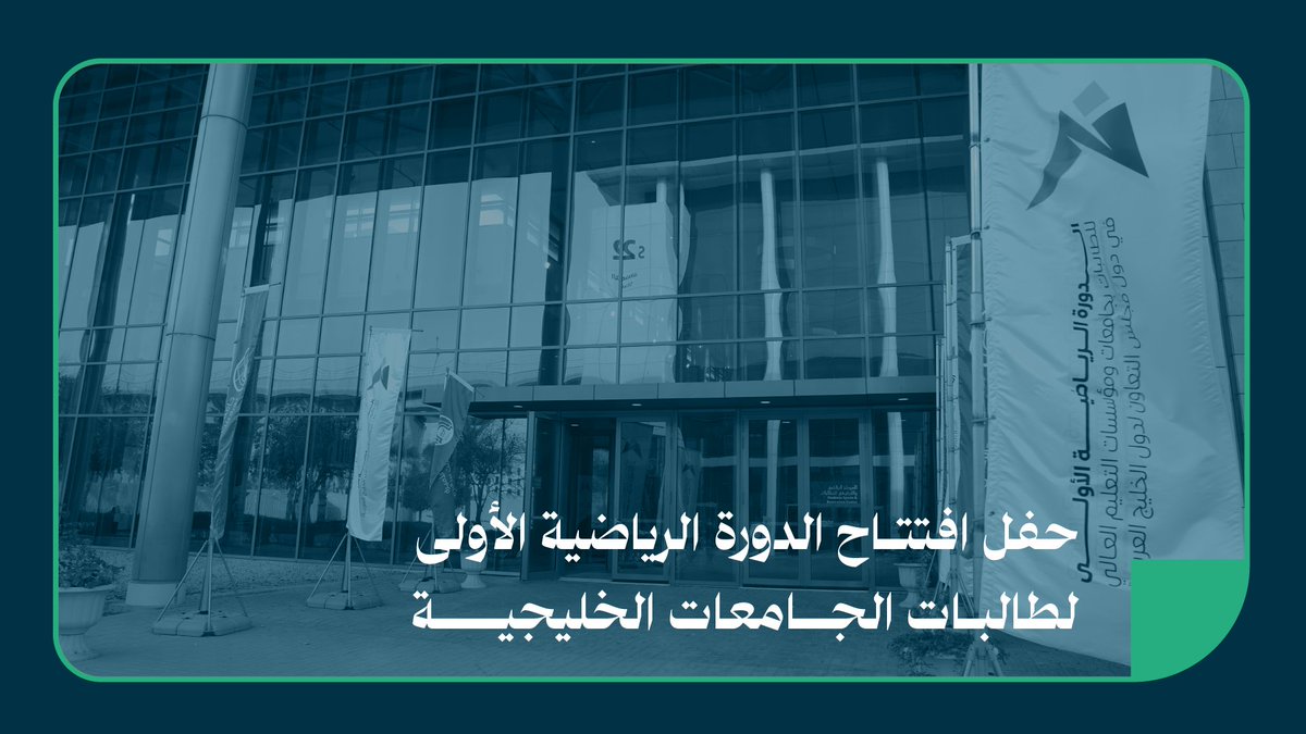 📹 حفل افتتاح الدورة الرياضية الأولى لطالبات الجامعات ومؤسسات التعليم العالي في دول مجلس التعاون لدول الخليج العربية. #جامعة_الأميرة_نورة #هنا_نورة #1GCC24 #pnu