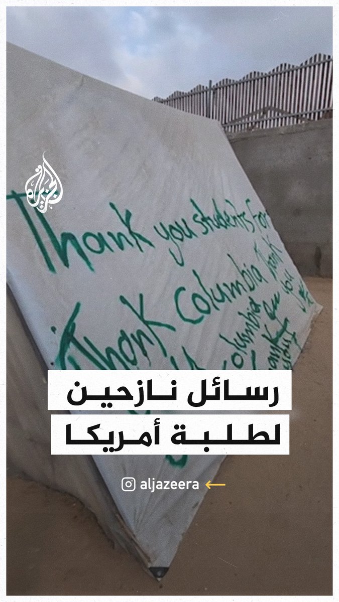 رسائل شكر من خيام النازحين في رفح لطلبة الجامعات في أمريكا #حرب_غزة