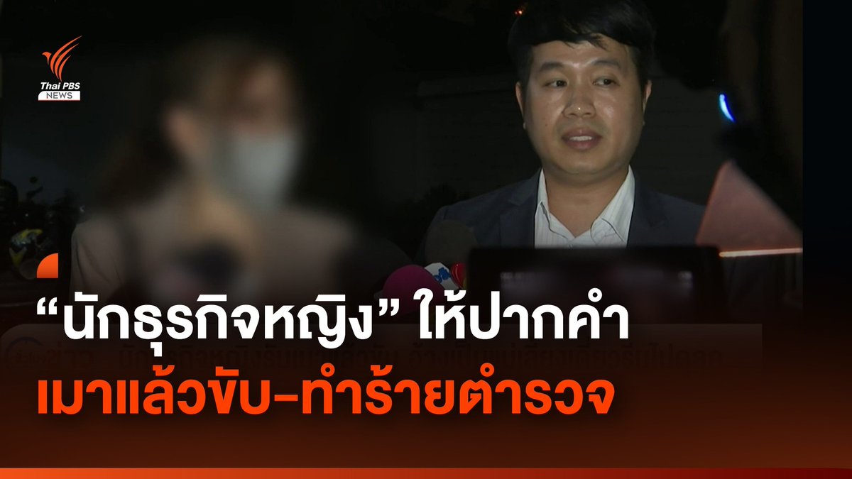 นักธุรกิจหญิงในคลิปถูกจับข้อหา #เมาแล้วขับ เข้าให้ปากคำ กรณีทำร้ายร่างกายตำรวจระหว่างถูกเชิญไป สน. เจ้าตัวยอมรับผิด ดื่มเพลินหลังประชุมเลิกดึก เป็นแม่เลี้ยงเดี่ยวต้องการรีบกลับไปดูลูก #ตำรวจ #นักธุรกิจ #ข่าววันนี้ #ข่าวไทยพีบีเอส #ข่าวที่คุณวางใจ #ThaiPBSnews #ThaiPB