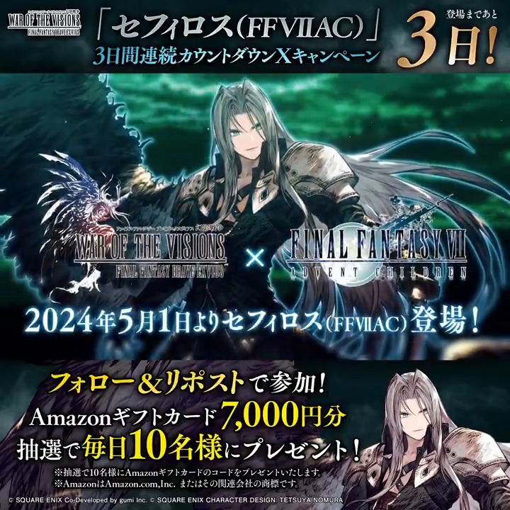 ／ #幻影戦争FF7ACコラボ セフィロス(FFVIIAC)登場まで あと３⃣日‼ ＼ フォロー＆RPいただいた方の中から抽選で 毎日10名様に #Amazonギフトカード 7,000円分プレゼント🎁 ✅応募手順✅ ①FFBE幻影戦争 公式をフォロー ②この投稿をリポスト 期間：4/28(日)23:59まで #FFBE幻影戦争 #FF7