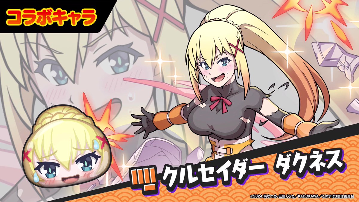 【コラボキャラ紹介～ダクネス編～】 5/1（水）より「『この素晴らしい世界に祝福を！』コラボイベント」を開催！ ZZZランク「クルセイダー ダクネス」の性能をカズマ（CV：#福島潤）とダクネス（CV：#茅野愛衣）が紹介するよ！ぷにぷにでも耐久力を再現！？ #ぷにぷに #このすば #konosuba