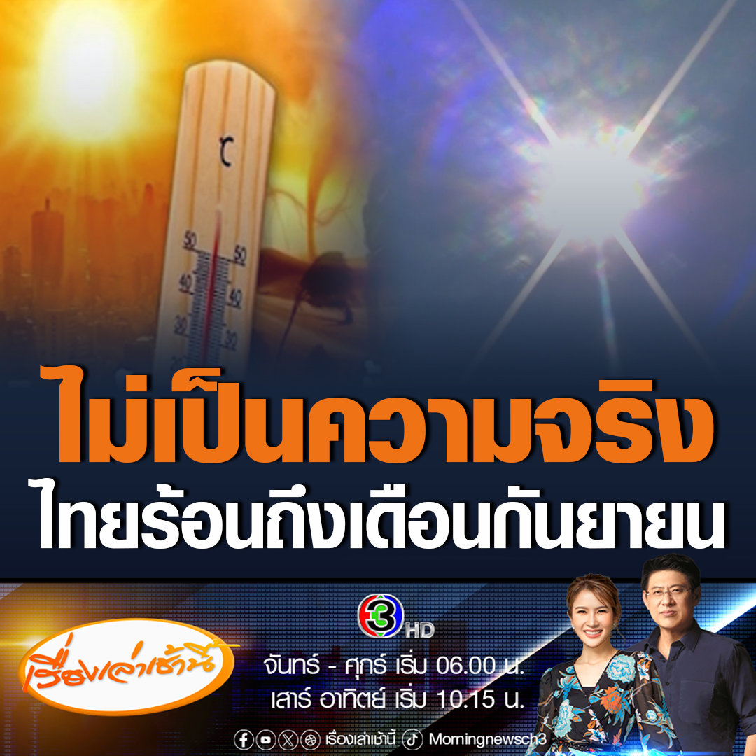 #เรื่องเล่าเช้านี้ Gistda เผยประเทศไทยกำลังเข้าสู่ภาวะอากาศสุดขั่ว ซึ่งเกิดการอากาศโลกร้อนขึ้น ไม่ได้หมายถึงว่าจะร้อนจัด เพียงแต่อุณหภูมิในเวลานั้นจะสูงกว่าปีที่แล้ว ขณะที่กรมอุตุวิทยาบอก ไม่เป็นความจริงที่ประเทศไทยจะร้อนถึงเดือนกันยายน #ข่าวช่อง3 #ข่าวสังคม #อากาศร้อน
