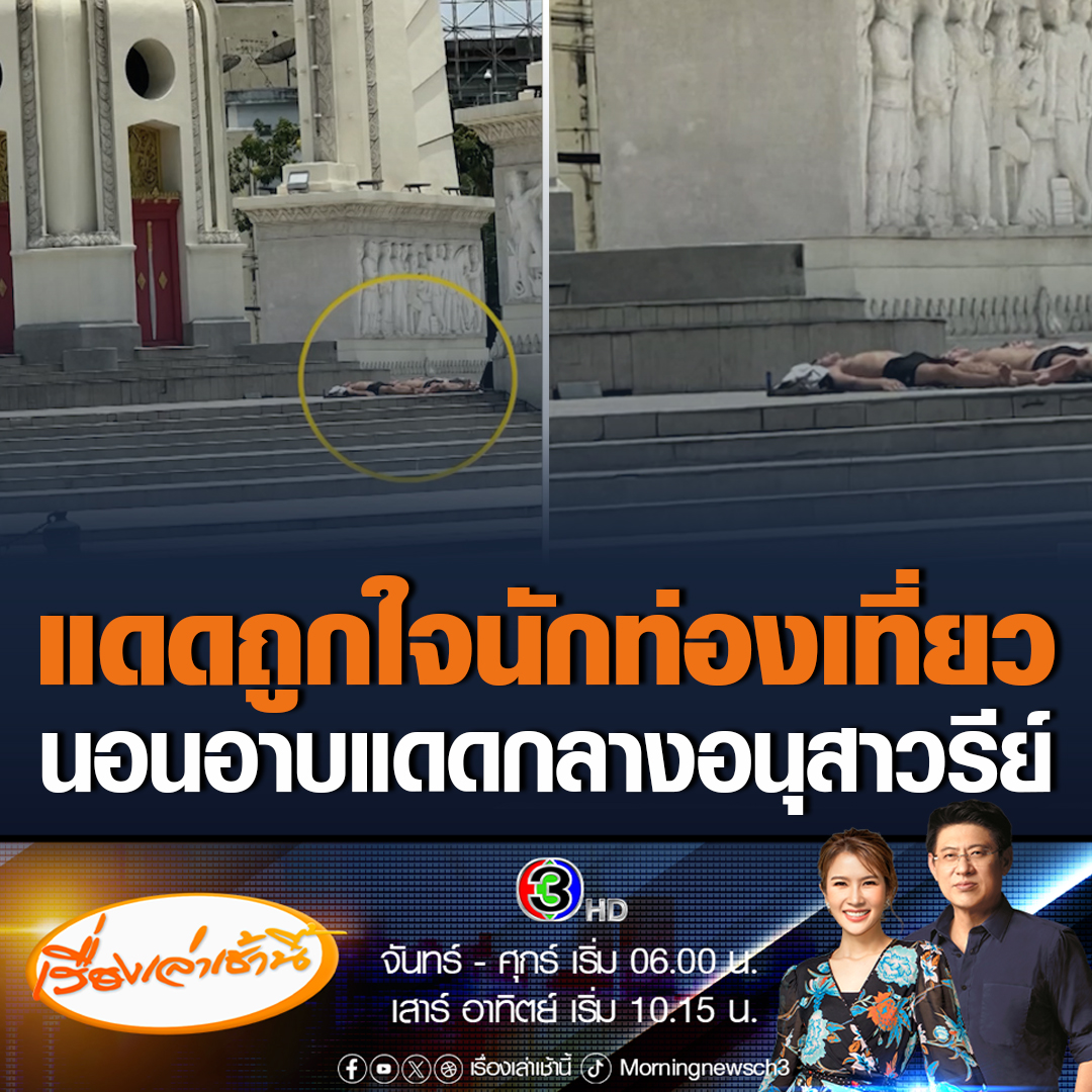 #เรื่องเล่าเช้านี้ อากาศประเทศไทยร้อนจัด แต่ถูกใจนักท่องเที่ยวต่างชาติ นอนอาบแดดกลางอนุสาวรีย์ประชาธิปไตยจนกลายเป็นไวรัลโซเชียลแห่แชร์เพียบ #ข่าวช่อง3 #ข่าวสังคม #นอนอาบแดด
