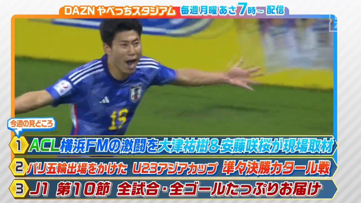 ＼#やベスタ #158 見どころ🔥／ ⚽️ACL #横浜FM の激闘を #大津祐樹 &amp; #安藤咲桜 が現地取材🎤 ⚽️パリ五輪出場をかけたU23アジアカップ🏆 準々決勝カタール戦🇶🇦 ⚽️J1 第10節 全試合・全ゴールをお届け💫 📅#やべっちスタジアム #158 📲#DAZN にて4月29日あさ7時配信▶️