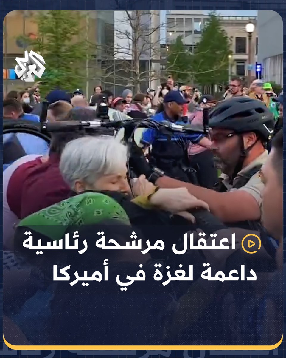 الشرطة الأميركية تعتقل المرشحة الرئاسية جيل ستاين أثناء مشاركتها في احتجاج مساند لـ #غزة في جامعة #واشنطن