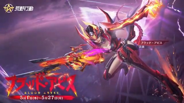 🔥#荒野GOGOFES EX殿堂 「ブラッド・アビス」間もなく登場💥 殿堂衣装をGETして覚醒すればロビーオブジェ、 ポーズ、FPP特殊モーション、 専用待機モーションなどすべて使用可能‼️ さっそく、動画からその効果をチェック📺 リプライでご感想やご意見を寄せてね👀 抽選で10名にアマギフ5000円🎁