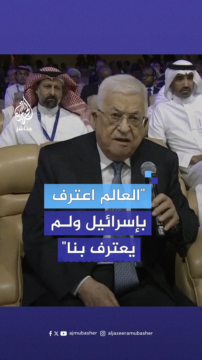 الرئيس الفلسطيني: لإسرائيل الحق في الحصول على الأمن الكامل وهذا واجبنا ومن حقنا الحصول على تقرير المصير ودولة مستقلة #الجزيرة_مباشر
