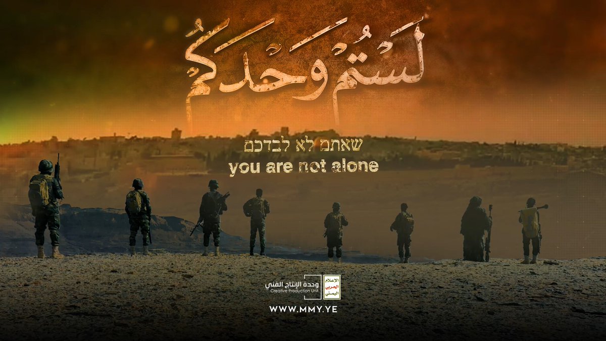 لستم وحدكم – طوفان الأقصى – فلاشة 1445هـ #معركة_الفتح_الموعود_والجهاد_المقدس