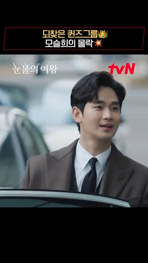주인을 되찾은 퀸즈그룹✨ 최악의 빌런 모슬희의 몰락🙃 #눈물의여왕 #QueenofTears