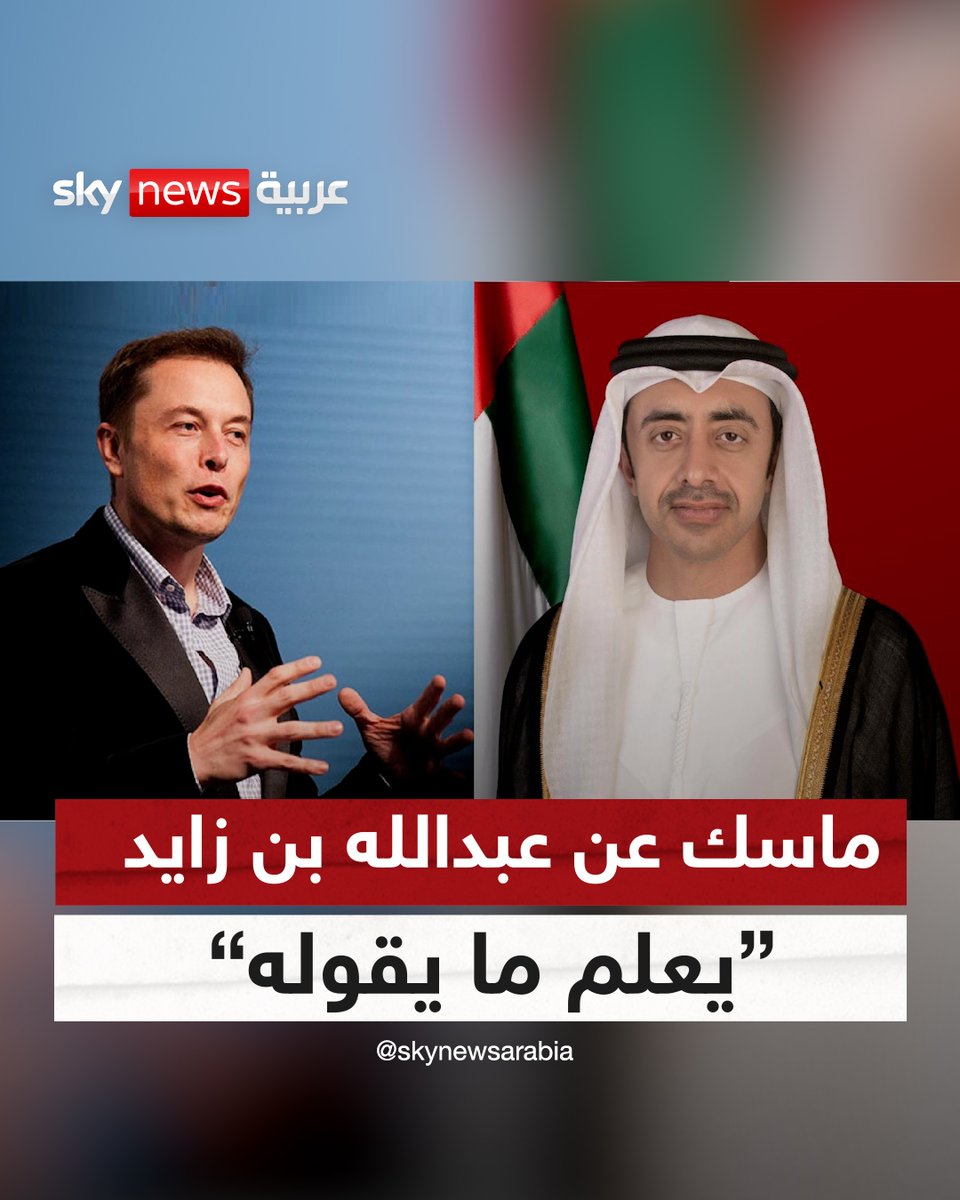 "يعلم ما يقوله".. إيلون ماسك يعلق على "تصريح سابق" لوزير الخارجية الإماراتي.. والشيخ عبدالله بن زايد يرد "قلت لكم" #الإمارات #إيلون_ماسك #سوشال_سكاي
