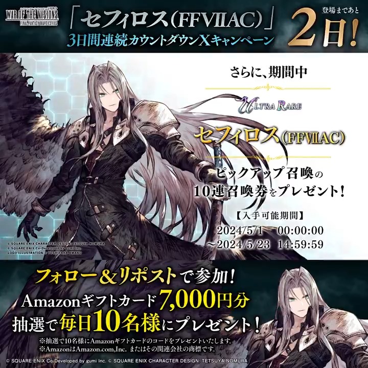 / #幻影戦争FF7ACコラボ セフィロス(FFVIIAC)登場まで あと2⃣日‼ \ フォロー&RPいただいた方の中から抽選で 毎日10名様に #Amazonギフトカード 7,000円分プレゼント🎁 ✅応募手順✅ ①FFBE幻影戦争 公式をフォロー ②この投稿をリポスト 期間:4/29(月)23:59まで #FFBE幻影戦争 #FF7