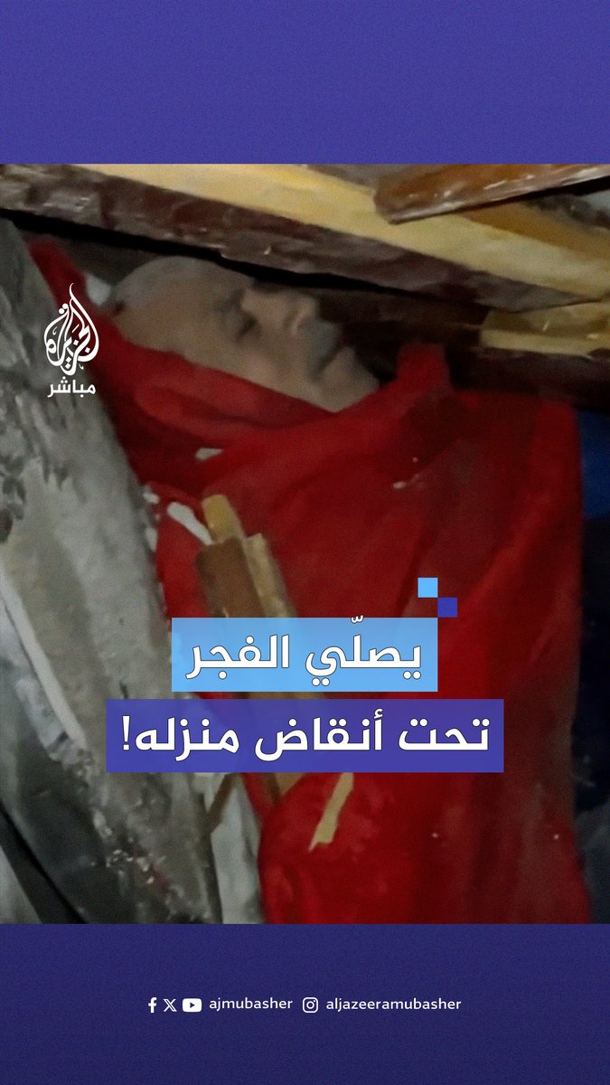 بينما تحاول فرق الإنقاذ انتشاله.. فلسطيني يؤدي صلاة الفجر وهو عالق تحت ركام منزله في #غزة #الجزيرة_مباشر #غزة_لحظة_بلحظة