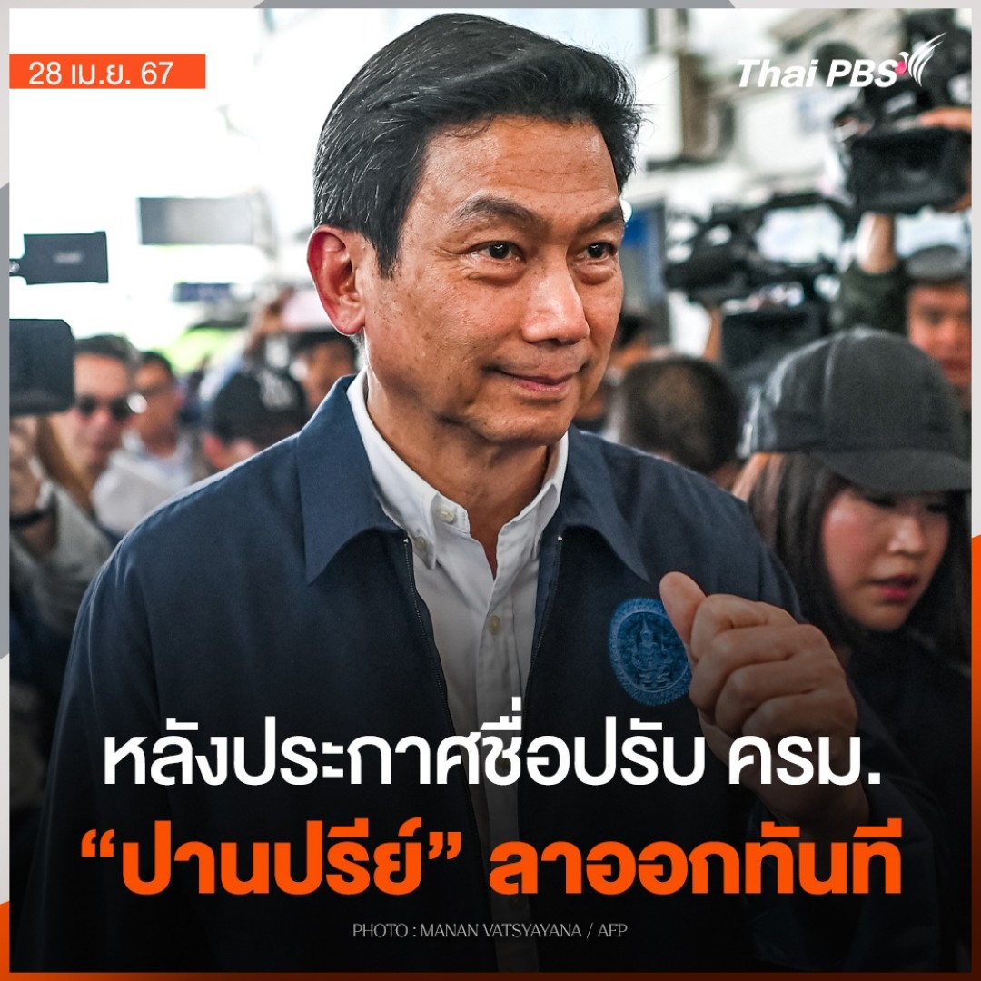เปิดใจ #ปานปรีย์ เบื้องหลังตัดสินใจลาออกทันที หลังประกาศชื่อปรับ ครม. โดยยืนยันกับไทยพีบีเอสว่า "ไม่ได้น้อยใจ" และเห็นว่า คนที่ขึ้นเป็นรองนายกฯ แทนที่ตนเอง ต้องเป็นคนที่มีความสามารถกว่า 🎬 ชม #ข่าวค่ำมิติใหม่ #ข่าวไทยพีบีเอส #ข่าวที่คุณวางใจ #ThaiPBS