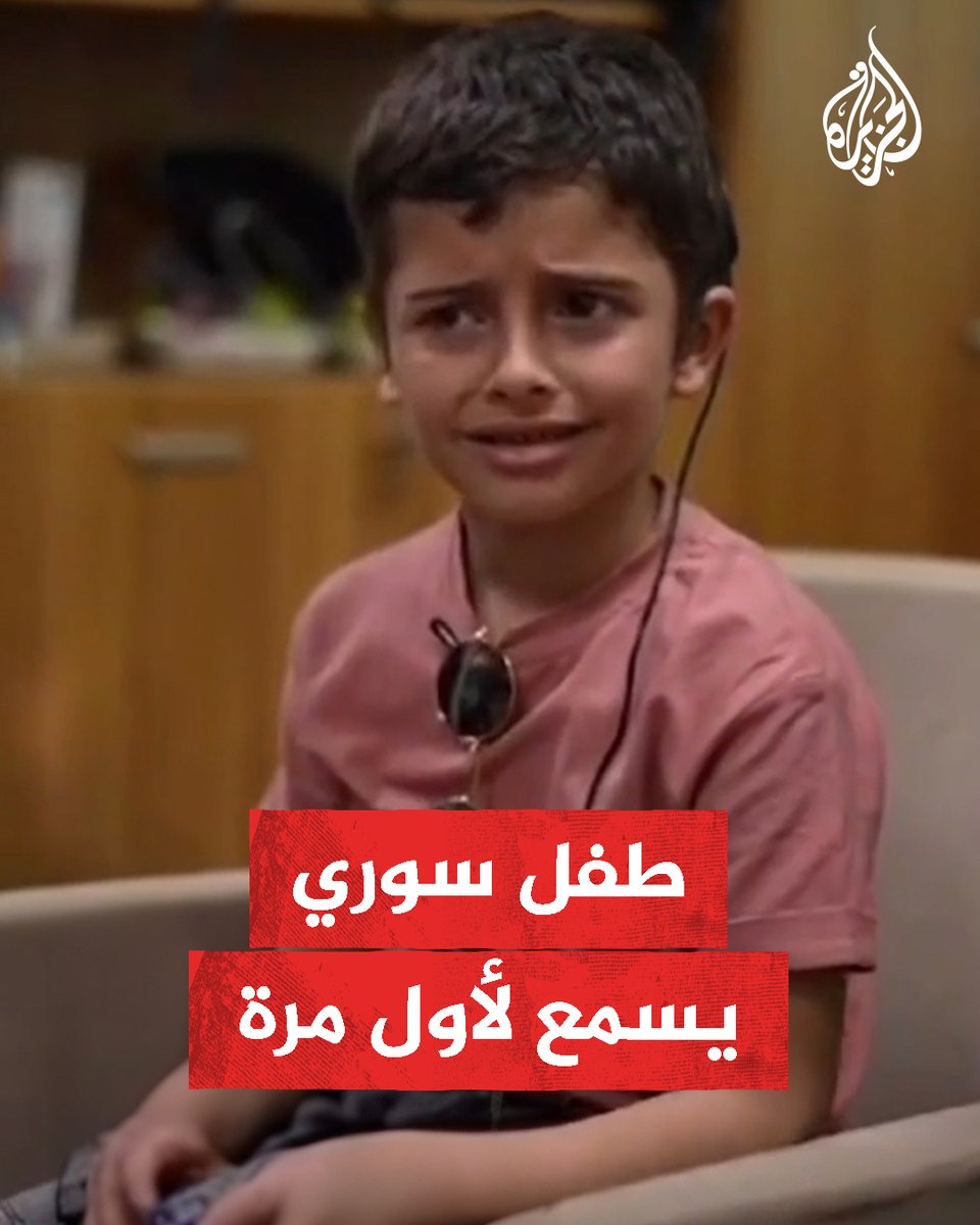 رد فعل طفل سوري يتمكن من السماع لأول مرة في حياته بعد زراعة الحلزون