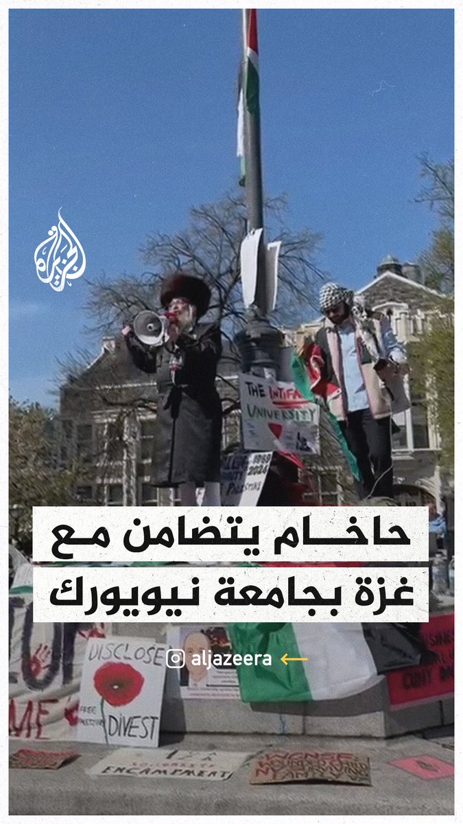 حاخام يهودي يتضامن مع فلسطين في جامعة نيويورك بالولايات المتحدة #حرب_غزة