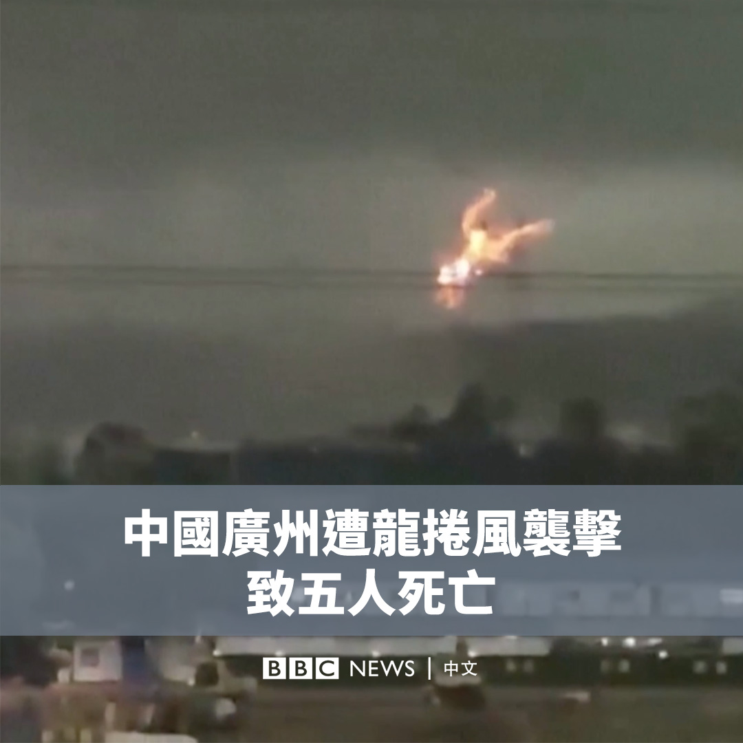 一场龙卷风周六（4月27日）席卷了中国南部的广州市，造成五人死亡，33人受伤。 画面显示，龙卷风卷起各种碎片，电线火花四溅。 龙卷风持续了约四分钟，该市部分地区还降下冰雹。有141栋厂房受损。