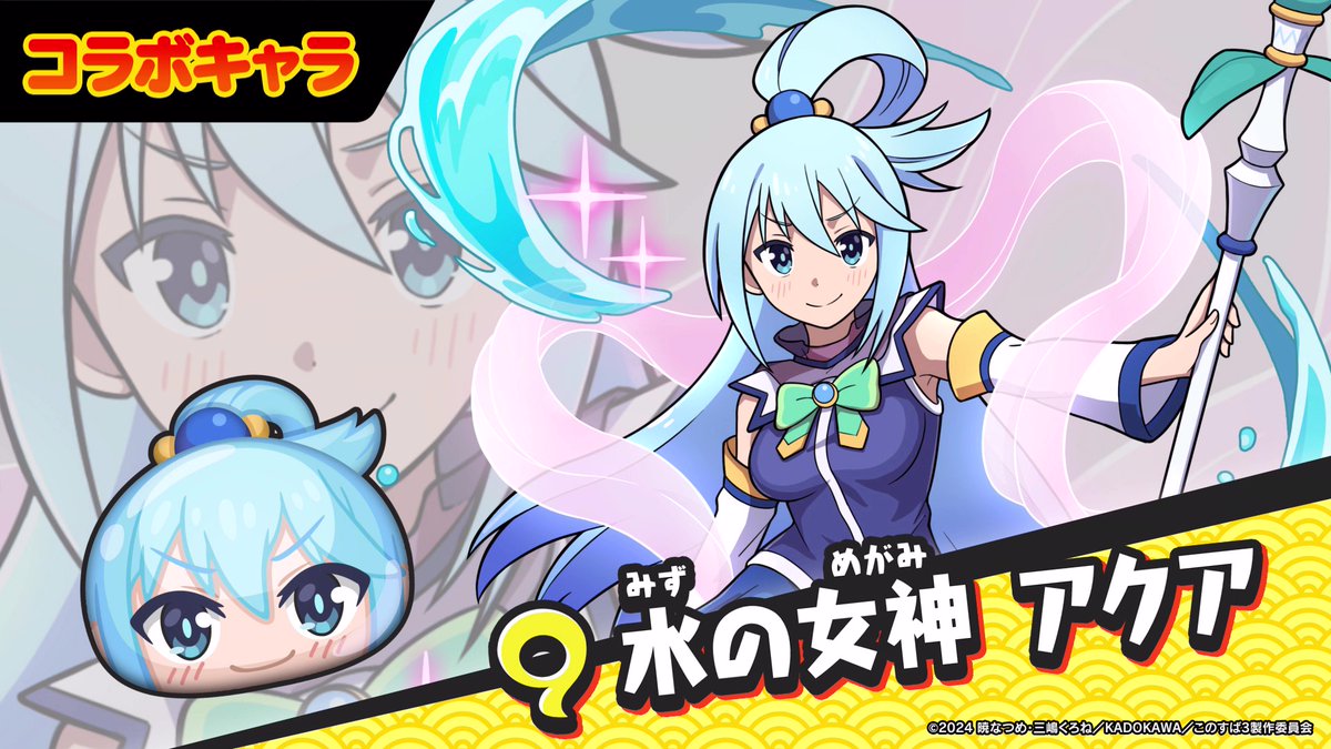 【コラボキャラ紹介~アクア編~】 5/1(水)より「『この素晴らしい世界に祝福を!』コラボイベント」を開催! UZランク「水の女神 アクア」の性能をカズマ(CV:#福島潤)とアクア(CV:#雨宮天)が紹介するよ!女神の力でフィーバーに祝福が…? #ぷにぷに #このすば #konosuba