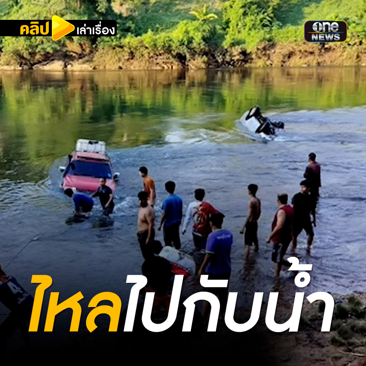 วุ่น! ล้างรถกลางแม่น้ำ โดนเขื่อนปล่อยน้ำพัดเกือบหาย #คลิปเล่าเรื่อง