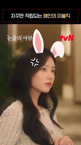 꾸준히 적립되는 해인의 이불킥🙃 도도함으로 시작해서 귀여움으로 끝💗 #눈물의여왕 #QueenofTears