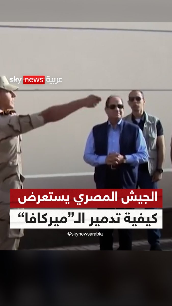 هل هي رسالة لـ #إسرائيل؟.. القوات المسلحة المصرية تستعرض كيفية تدمير الدبابة الإسرائيلية "#ميركافا" أمام #السيسي #سوشال_سكاي