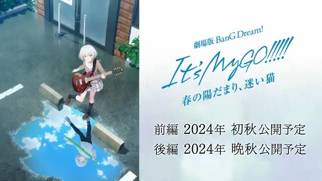 ／ 🎬劇場版新情報💫 ＼ 劇場版「BanG Dream! It's MyGO!!!!! 前編 : 春の陽だまり、迷い猫」 のキービジュアルを公開🎉✨ 前編は2024年初秋、 後編は2024年晩秋に公開予定です🧭 続報をお楽しみに🥰 劇場版公式サイトはこちら👇 #バンドリ #MyGO #バンドリアニメMyGO