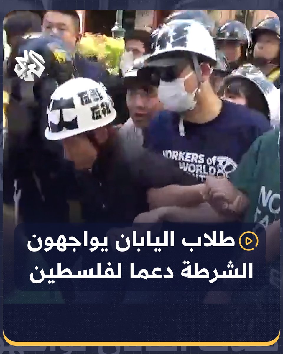 تشبثوا بأيدي بعضهم البعض وهم يهتفون لفلسطين.. طلاب يابانيون يتمسكون بالاحتجاج في مواجهة شرطة مكافحة الشغب