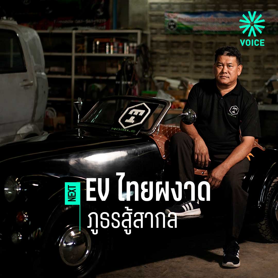 #voiceonline คุยกับ เจน - บัญชา วานิชศุภชัย ไอเดียช่างไทย ดัดแปลง รถยนต์เก่าให้เป็นรถ EV และสามล้อ ตุ๊กตุ๊กไฟฟ้าหวังผลักดันรถไฟฟ้าฝีมือคนไทยได้วิ่งบนถนน เพื่อแรงงานฝีมือรากหญ้าจะได้มีอาชีพ มีรายได้ มีศักดิ์ศรีทัดเทียมนานาชาติ