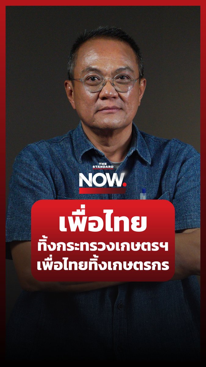 อ.ธนพร ชี้ เพื่อไทยเสียกระทรวงเกษตรและสหกรณ์ให้พรรคร่วม เท่ากับเพื่อไทยทิ้งเกษตรกร ประเมินมูลค่าความเสียหายไม่ได้ #TheStandardNow