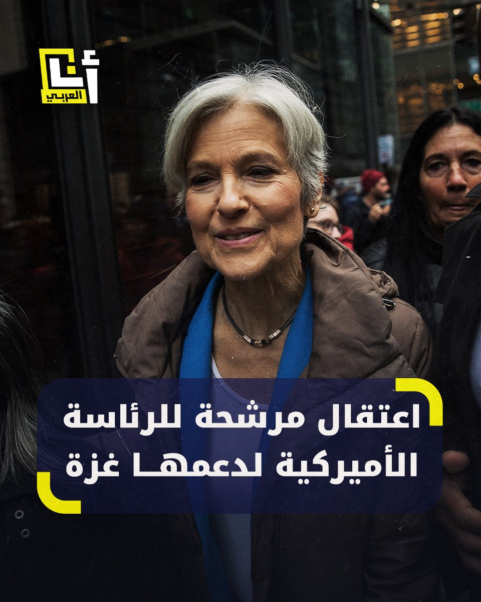 نحن هنا لدعم الطلاب المتظاهرين لوضع حد لهذه الإبادة الجماعية".. الشرطة الأميركية تعتقل المرشحة للرئاسة الأميركية ذات الأصول اليهودية جيل ستاين خلال مشاركتها في احتجاجات داعمة لغزة بجامعة واشنطن @AnaAlarabytv