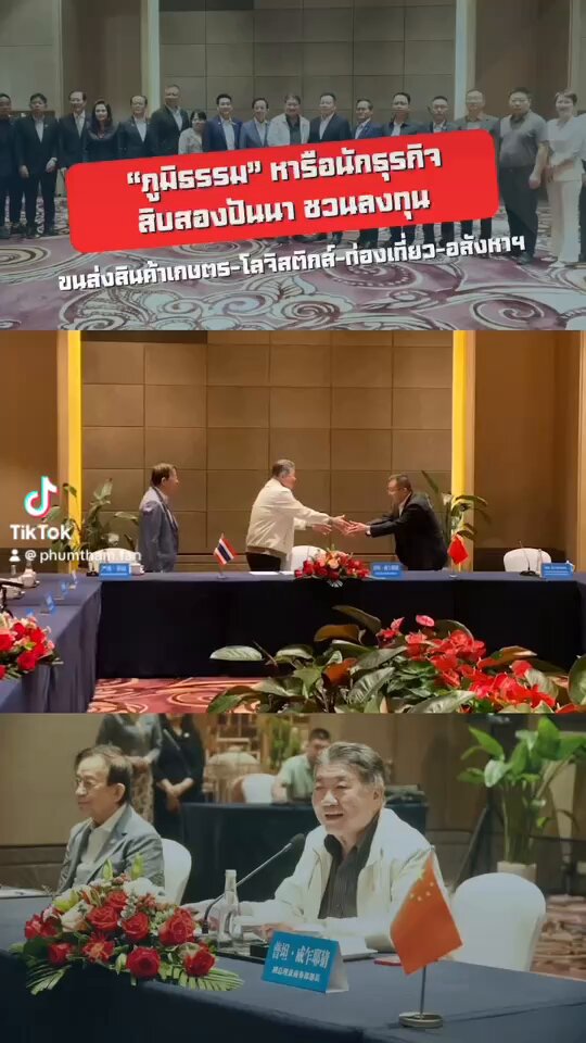 ภูมิธรรม..หารือนักธุรกิจ สิบสองปันนา