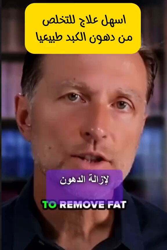 دكتور ينشر و يتحدث :- اسهل طريقة للتخلص من دهون الكبد طبيعاً .