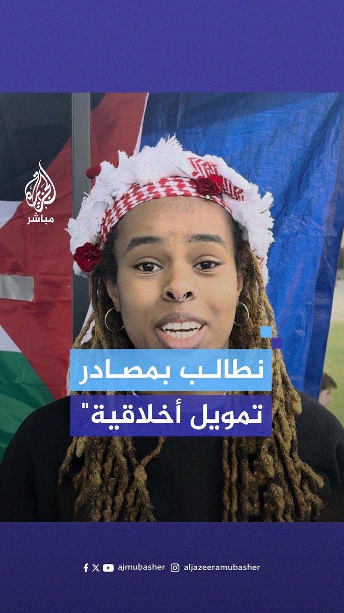 "لا نريد أن تذهب أموالنا للإبـ ـادة ".. طلاب معهد ماساتشوستس للتكنولوجيا يطالبون جامعتهم بوقف التعاون مع الاحتـلال الإسرائيلي #الجزيرة_مباشر