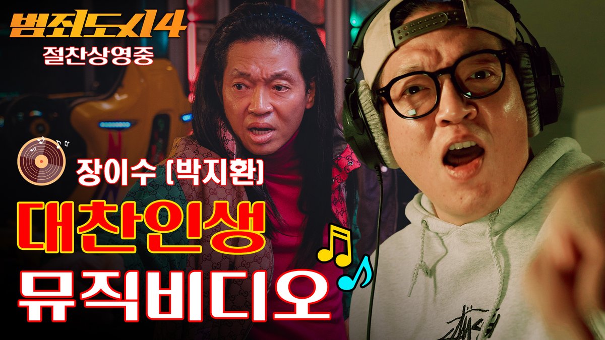 제이환 아입니다. 장이수 맞슴다! #범죄도시4 박지환 '대찬인생' OFFICIAL MV #절찬상영중 #마동석 #김무열 #박지환 #이동휘 #DonLEE #KimMooYul #ParkJiHwan #LeeDongHwi
