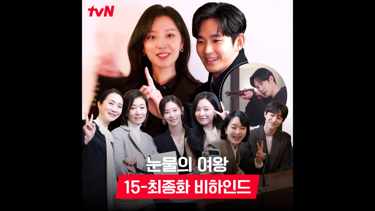 [15-최종화 비하인드🎬] 벌써 정주행이신 분들 주목 ꌩ-ꌩ 백홍도, 퀸즈가도, 용두리 식구들도 마지막까지 으쌰으쌰한👊 촬영 현장 비하인드! 찐 마지막 인사는 종영 소감 메이킹에서 전하겠습니다🙇‍♂️ #눈물의여왕 #QueenofTears #tvN #tvN에서봐 #스트리밍은TVING