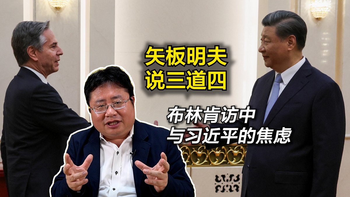 布林肯访中，美中近一步确立对立关系？会谈降低了擦枪走火的风险，但习近平是否对美中关系感到焦虑不安？矢板明夫说三道四，为您深入解读。