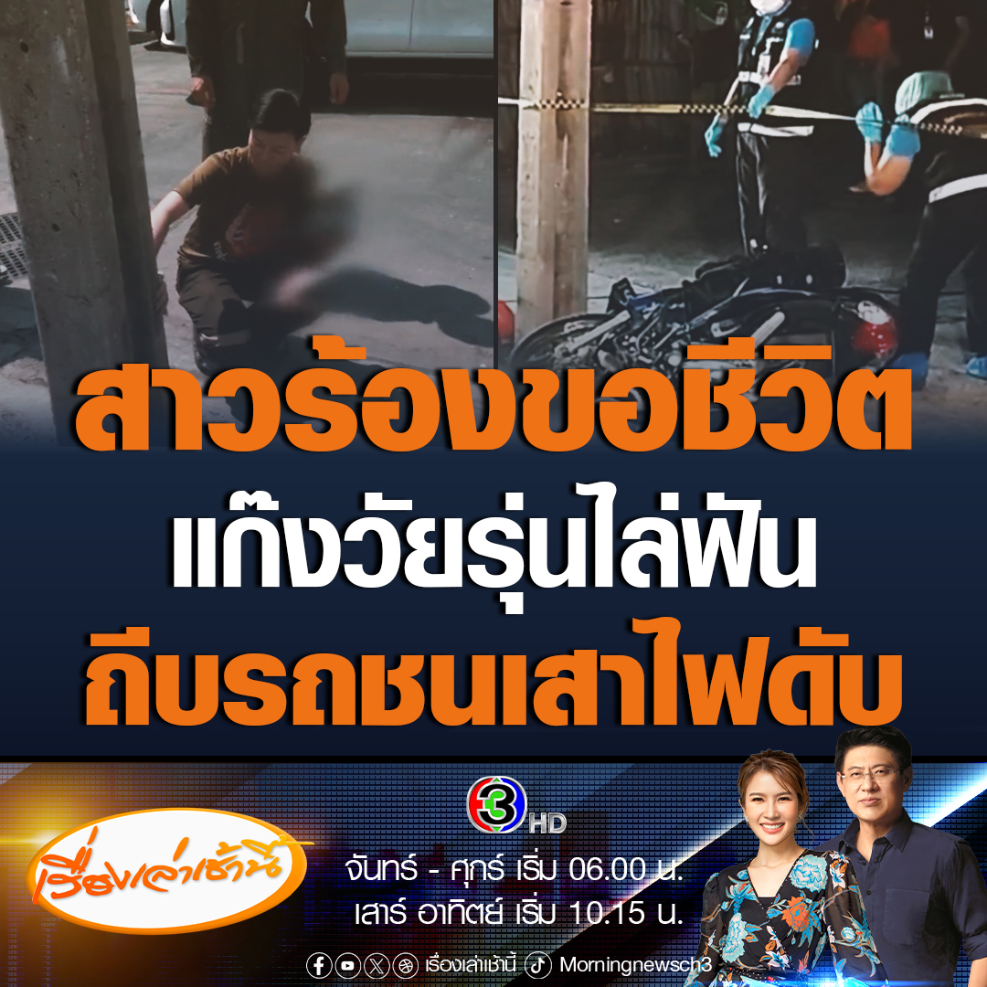 #เรื่องเล่าเช้านี้ พ่อแม่ร่ำไห้ ลูกสาววัย 17 ปี ซ้อนท้ายไปกับเพื่อน ถูกวัยรุ่นแก๊งซาเวียร์ ไล่ฟัน ถีบรถชนเสาไฟเสียชีวิต เผยลูกสาวร้องขอชีวิต แต่ถูกลูกหลงไปด้วย ทั้งที่ไม่เกี่ยวข้อง #ข่าวช่อง3 #ข่าวสังคม #ข่าวอาชญากรรม