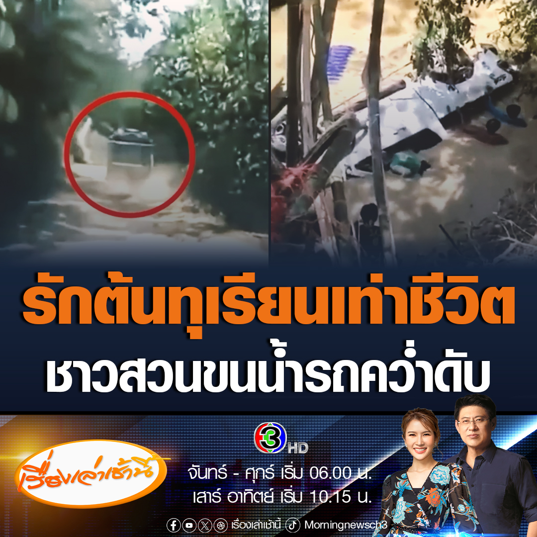 #เรื่องเล่าเช้านี้ สุดเศร้า ชายชาวเกษตรกรวัย 67 ปี ขับรถกระบะไปขนน้ำใส่แทงก์น้ำมากว่า 2000 ลิตร เพื่อมารดต้นทุเรียน เกิดอุบัติเหตุรถพลิกคว่ำตกเขา จมน้ำลึก 3 เมตร เสียชีวิต #ข่าวช่อง3 #ข่าวสังคม #ชาวสวนทุเรียนรถคว่ำ