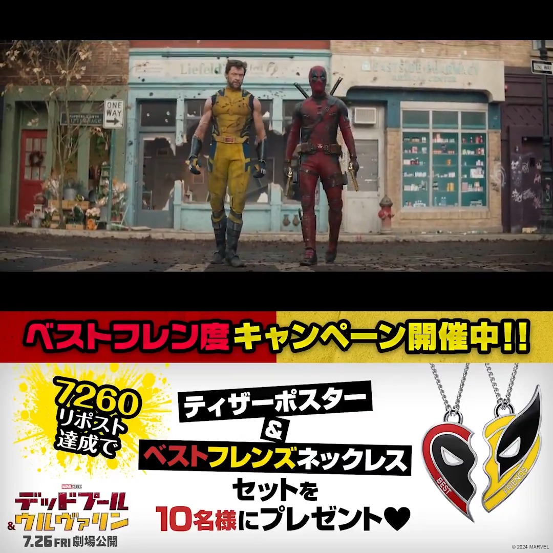 ❤️クソ無責任ヒーロー #デッドプール 💛危険な爪野郎 #ウルヴァリン 世界の命運を握るのは “まぜるな危険”な𝘽𝙀𝙎𝙏 𝙁𝙍𝙄𝙀𝙉𝘿𝙎🫶 『デッドプール&ウルヴァリン』 #ベストフレン度キャンペーン フォロー&RPで“ベストフレン度”🆙を応援! 【𝟳𝟮𝟲𝟬】RP達成で🎁 #デッドプールウルヴァリン