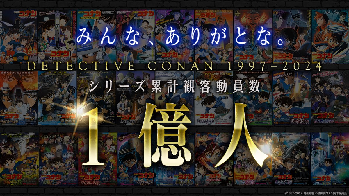 𝟏𝟗𝟗𝟕年➤➤➤ 青山剛昌先生原作 #劇場版名探偵コナン ⋱\ 愛 さ れ 続 け て /⋰ ついに今年、 シリーズ累計観客動員数 ┋ 𝟏 億 人 突 破 ┋ これからもたくさんの方々に支えられ 皆さまと共に歩み続けます。 引き続き 名探偵コナン を どうぞよろしくお願いいたします!👓⋆͛