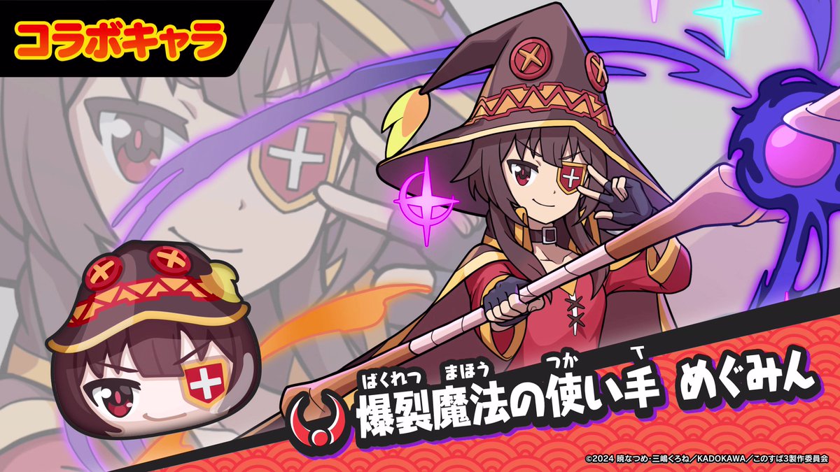 【コラボキャラ紹介～めぐみん編～】 5/1（水）より「『この素晴らしい世界に祝福を！』コラボイベント」を開催！ UZランク「爆裂魔法の使い手 めぐみん」の性能をカズマ（CV：#福島潤）とめぐみん（CV：#高橋李依）が紹介するよ！爆裂級な新わざが登場！ #ぷにぷに #このすば #konosuba