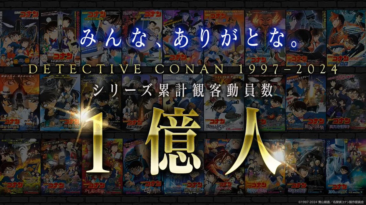◢◤ 劇場版「#名探偵コナン」 シリーズ累計観客動員数 【1億人】を突破!! ◥◣ 🎬大ヒット上映中! 劇場版『名探偵コナン 100万ドルの五稜星』で、ついにシリーズ累計観客動員数【1億人】を突破しました! 第1作目『#時計じかけの摩天楼』から 最新作『#100万ドルの五稜星』まで 歴代劇場版の名場面を厳選した 【メモリアルムービー】をお届け! これからもたくさんの方々に支えられ 皆さまと共に歩み続けます! 引き続き、劇場版「名探偵コナン」を どうぞよろしくお願いいたします! ▼上映劇場はこちら #コナン映画 劇場版名探偵コナン【公式】