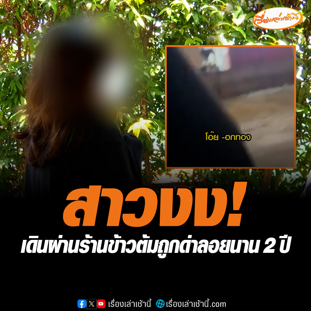 สาวงง ! ต้องเดินผ่านร้านข้าวต้มทุกวันเพื่อเข้าห้องพัก แต่ถูกด่าลอยๆนานกว่า 2 ปี ขณะที่ เจ้าของร้านข้าวต้ม ขอความเป็นธรรม รับมีปัญหากับ เมียเจ้าของห้องเช่า จริง หลังตนเองแพ้คดี ก็ไม่ได้ไปยุ่งเกี่ยวกัน ต่างคนต่างทำมาหากิน #เรื่องเล่าเช้านี้ #ข่าวช่อง3 #ข่าวร้องเรียน #ฉะเชิงเทรา
